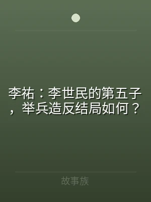 李祐：李世民的第五子，举兵造反结局如何？