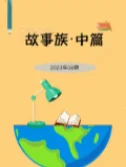 故事族·中篇2023年11期