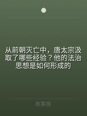 从前朝灭亡中，唐太宗汲取了哪些经验？他的