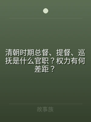 清朝时期总督、提督、巡抚是什么官职？权力