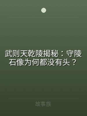 武则天乾陵揭秘：守陵石像为何都没有头？