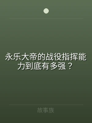 永乐大帝的战役指挥能力到底有多强？