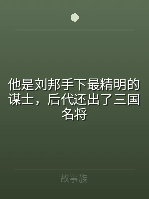 他是刘邦手下最精明的谋士，后代还出了三国