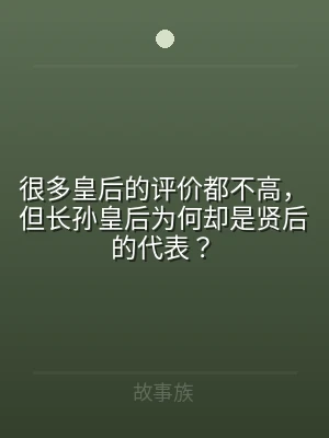 很多皇后的评价都不高，但长孙皇后为何却是