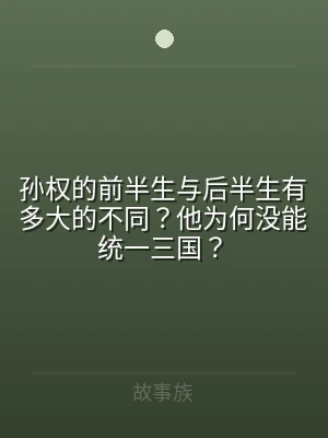 孙权的前半生与后半生有多大的不同？他为何