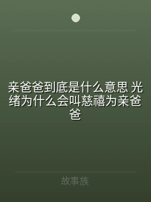亲爸爸到底是什么意思 光绪为什么会叫慈禧