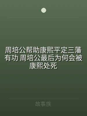 周培公帮助康熙平定三藩有功 周培公最后为