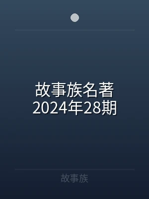 故事族名著2024年28期