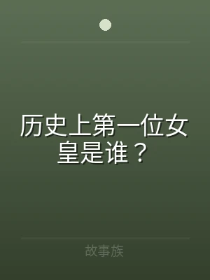 历史上第一位女皇是谁？