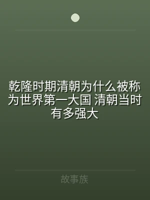 乾隆时期清朝为什么被称为世界第一大国 清