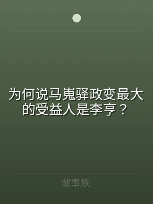 为何说马嵬驿政变最大的受益人是李亨？