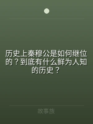 历史上秦穆公是如何继位的？到底有什么鲜为