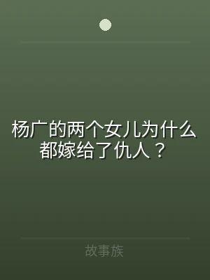 杨广的两个女儿为什么都嫁给了仇人？