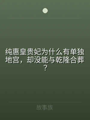 纯惠皇贵妃为什么有单独地宫，却没能与乾隆