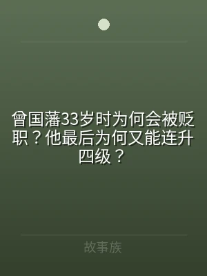 曾国藩33岁时为何会被贬职？他最后为何又