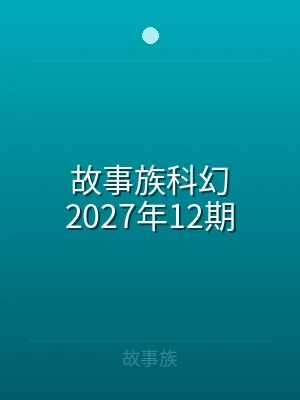故事族科幻2024年24期