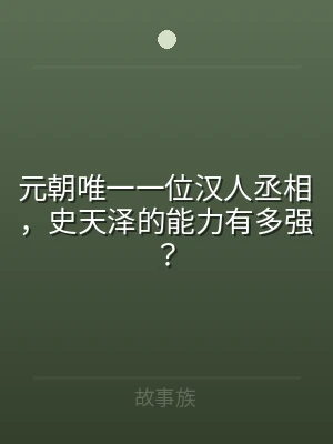 元朝唯一一位汉人丞相，史天泽的能力有多强