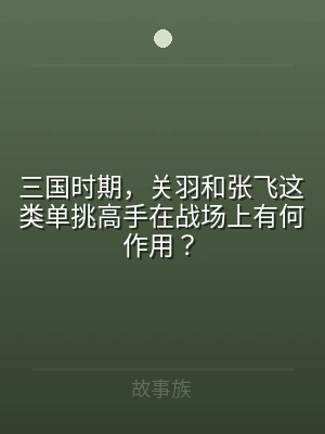 三国时期，关羽和张飞这类单挑高手在战场上