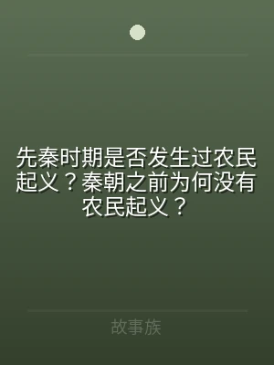 先秦时期是否发生过农民起义？秦朝之前为何