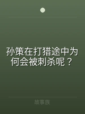 孙策在打猎途中为何会被刺杀呢？