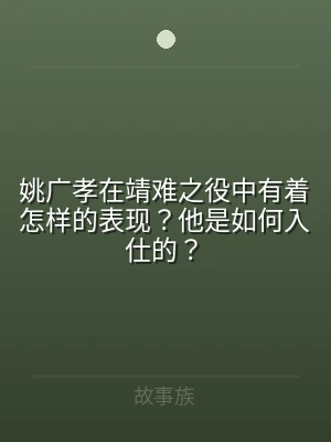 姚广孝在靖难之役中有着怎样的表现？他是如