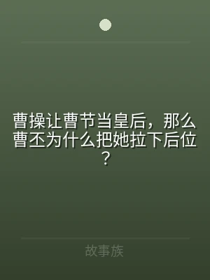 曹操让曹节当皇后，那么曹丕为什么把她拉下