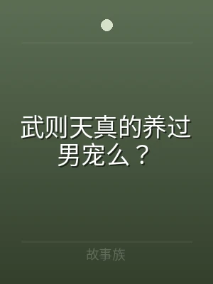 武则天真的养过男宠么？