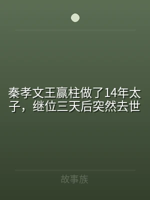 秦孝文王赢柱做了14年太子，继位三天后突