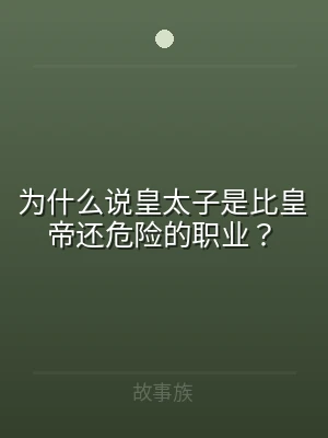 为什么说皇太子是比皇帝还危险的职业？