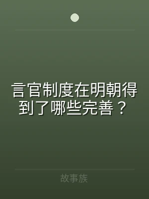 言官制度在明朝得到了哪些完善？