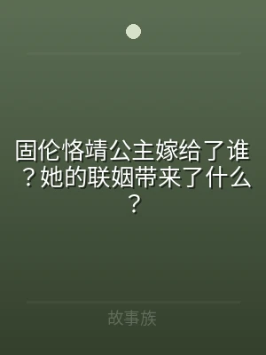固伦恪靖公主嫁给了谁？她的联姻带来了什么