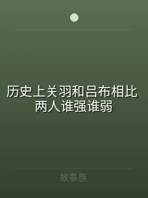 历史上关羽和吕布相比 两人谁强谁弱