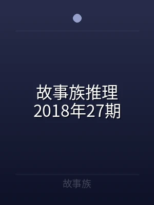 故事族推理2018年27期