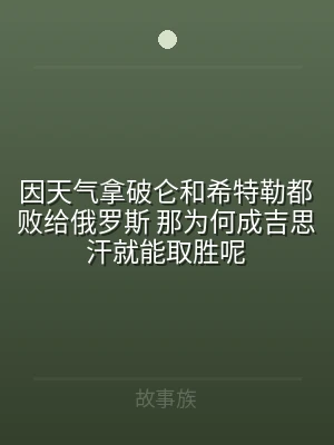 因天气拿破仑和希特勒都败给俄罗斯 那为何