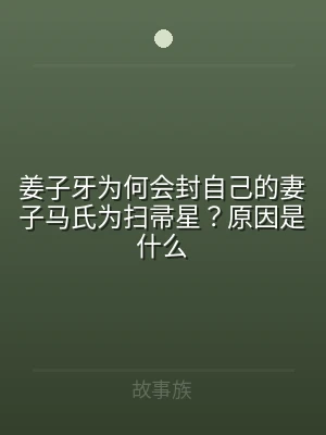 姜子牙为何会封自己的妻子马氏为扫帚星？原