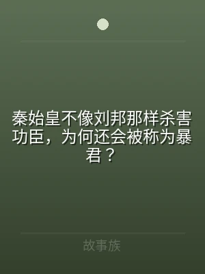 秦始皇不像刘邦那样杀害功臣，为何还会被称
