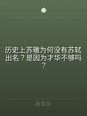 历史上苏辙为何没有苏轼出名？是因为才华不