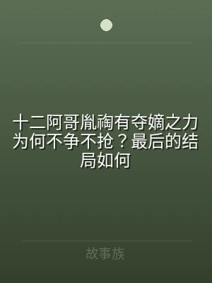 十二阿哥胤祹有夺嫡之力为何不争不抢？最后