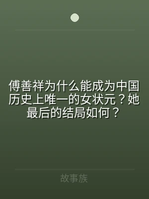 傅善祥为什么能成为中国历史上唯一的女状元