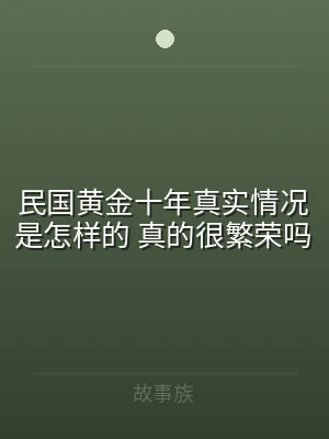 民国黄金十年真实情况是怎样的 真的很繁荣