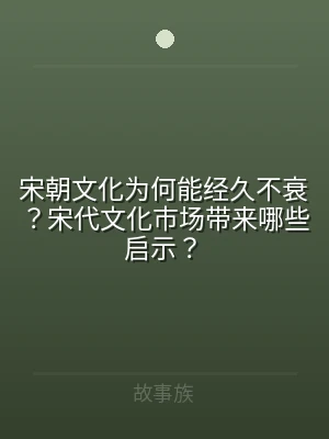 宋朝文化为何能经久不衰？宋代文化市场带来