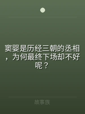 窦婴是历经三朝的丞相，为何最终下场却不好
