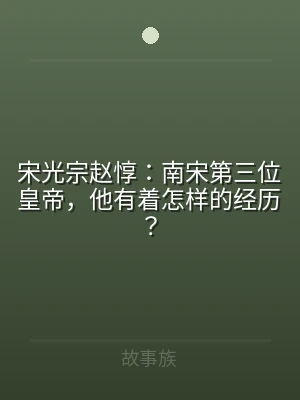 宋光宗赵惇：南宋第三位皇帝，他有着怎样的