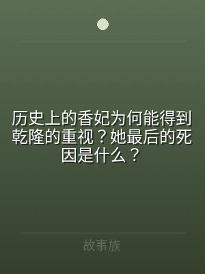 历史上的香妃为何能得到乾隆的重视？她最后