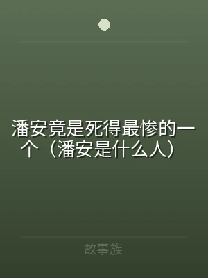 潘安竟是死得最惨的一个（潘安是什么人）