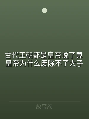 古代王朝都是皇帝说了算 皇帝为什么废除不
