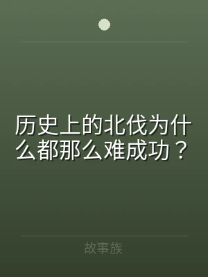 历史上的北伐为什么都那么难成功？
