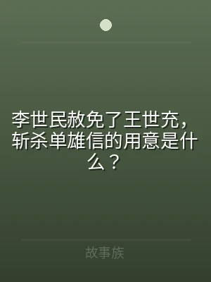 李世民赦免了王世充，斩杀单雄信的用意是什