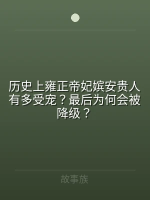 历史上雍正帝妃嫔安贵人有多受宠？最后为何