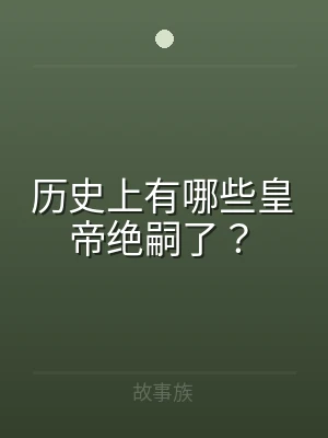 历史上有哪些皇帝绝嗣了？